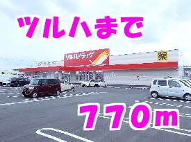 近くのツルハまで770m（徒歩10分）