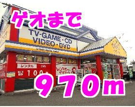 近くのゲオまで970m（徒歩13分）