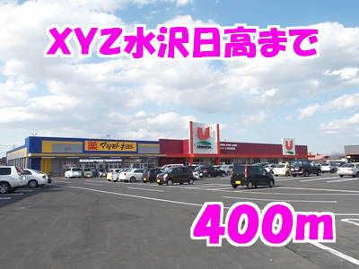 近くのＸＹＺ水沢日高まで400m（徒歩5分）