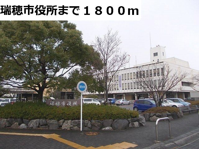近くの瑞穂市役所まで1,800m（徒歩23分）