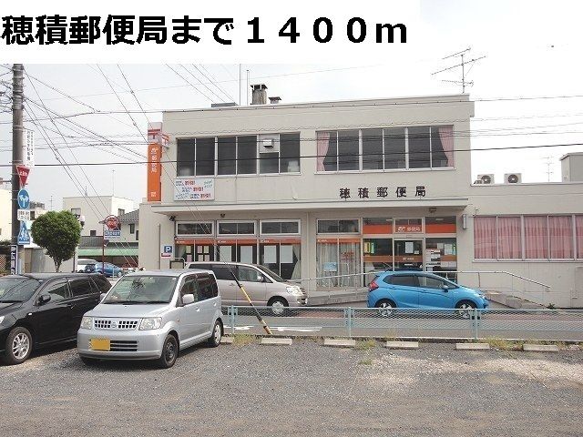 近くの穂積郵便局まで1,400m（徒歩18分）