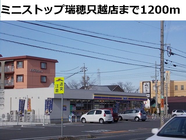近くのミニストップ瑞穂只越店まで1,200m（徒歩15分）