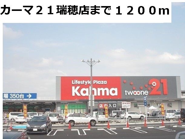 近くのホームセンターまで1,200m（徒歩15分）