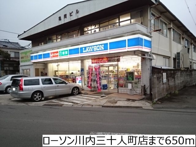 近くのローソン川内三十人町店まで650m（徒歩9分）