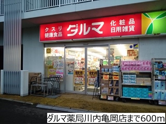 近くのダルマ薬局川内亀岡店まで600m（徒歩8分）