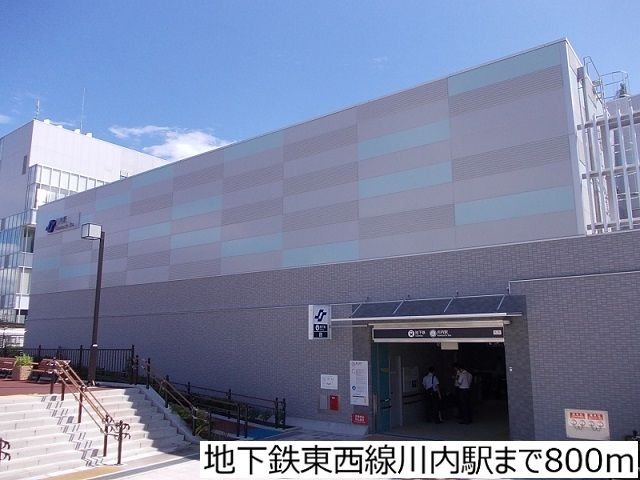 近くの地下鉄東西線川内駅まで800m（徒歩10分）