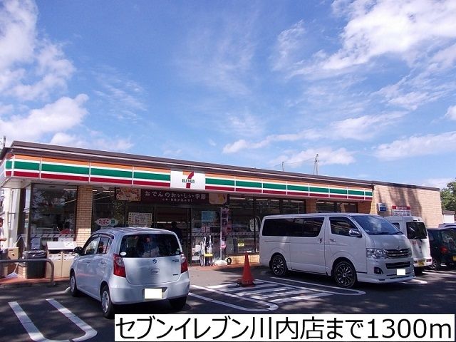 近くのセブンイレブン川内店まで1,300m（徒歩17分）