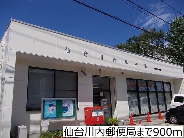 近くの仙台川内郵便局まで900m（徒歩12分）