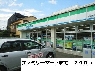 近くのファミリーマートまで290m（徒歩4分）