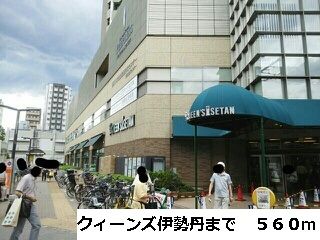 近くのクィーンズ伊勢丹まで560m（徒歩7分）