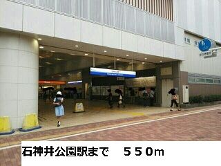 近くの西武池袋線石神井公園駅まで550m（徒歩7分）