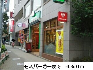近くのモスバーガーまで460m（徒歩6分）