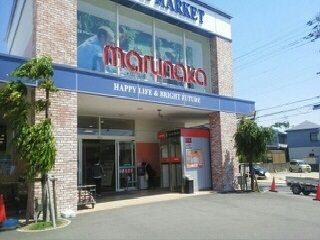 近くのマルナカ平井店様まで250m(徒歩4分)