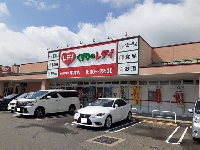 近くのくすりのレデイ平井店様まで270m(徒歩4分)