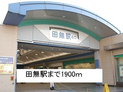 近くの田無駅まで1,900m(徒歩24分)