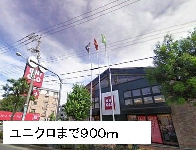 近くのユニクロまで900m(徒歩12分)