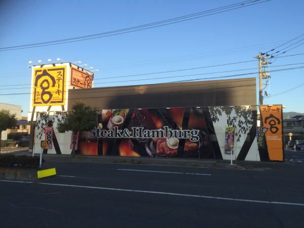 近くのステーキ宮まで220m（徒歩3分）