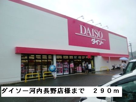 近くのダイソー河内長野店様まで290m（徒歩4分）