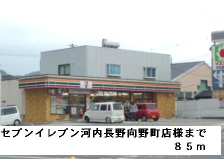 近くのセブンイレブン河内長野向野町様まで85m（徒歩2分）