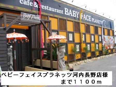 近くのベビーフェイス河内長野店様まで1,100m（徒歩14分）