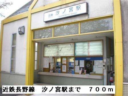 近くの近鉄長野線汐ノ宮駅まで700m（徒歩9分）