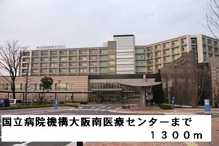 近くの国立病院機構大阪南医療センターまで1,300m（徒歩17分）