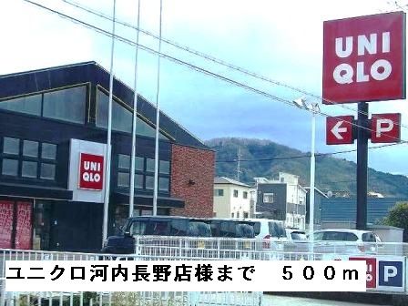 近くのユニクロ河内長野店様まで500m（徒歩7分）
