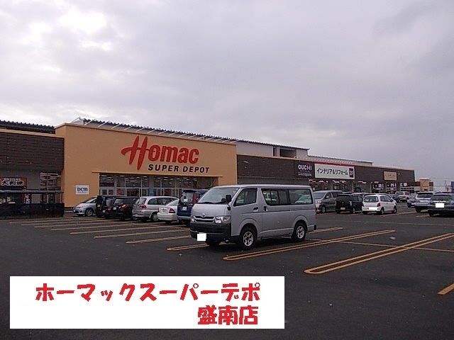 近くのホーマックスーパーデポ盛岡南店まで500m（徒歩7分）