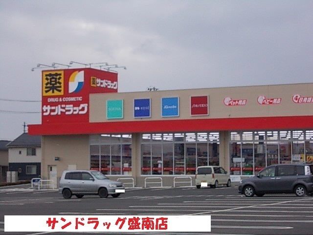 近くのサンドラッグ盛南店まで650m（徒歩9分）