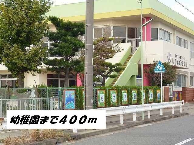 近くのしらさぎ幼稚園まで400m（徒歩5分）