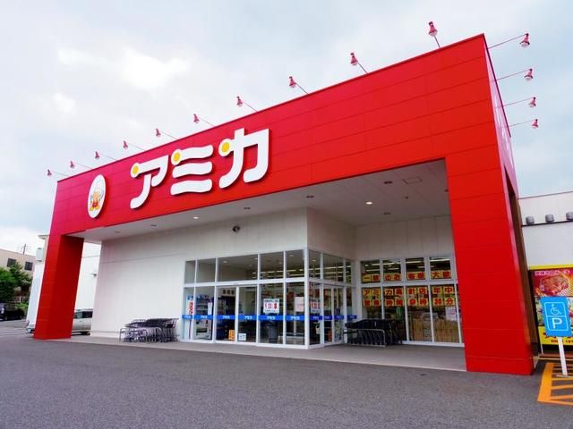 近くのアミカまで550m(徒歩7分)