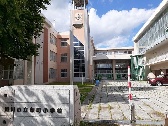近くの旭川市立新町小学校まで700m（徒歩9分）