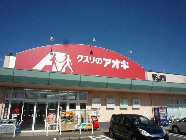 近くのクスリのアオキ春日山町店まで550m(徒歩7分)