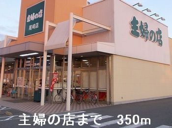 近くの主婦の店まで350m(徒歩5分)