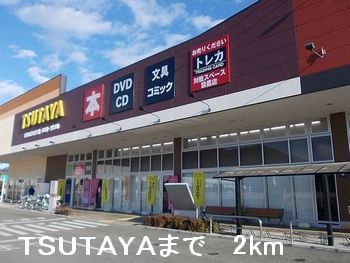 近くのTSUTAYAまで2,000m(徒歩25分)