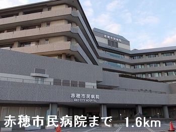 近くの赤穂市民病院まで1,600m(徒歩20分)
