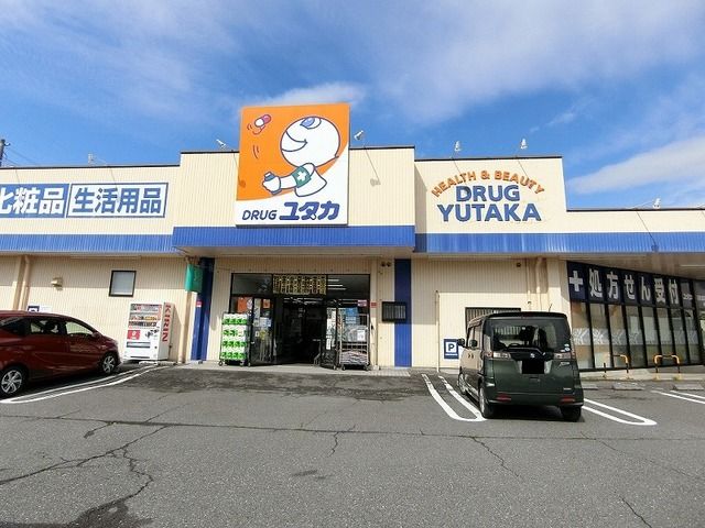 近くのドラッグユタカ真正店まで650m（徒歩9分）