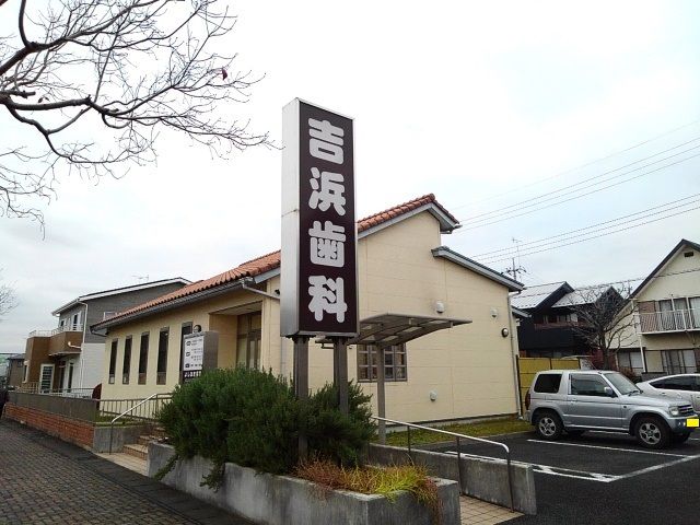 近くの吉浜歯科まで200m(徒歩3分)