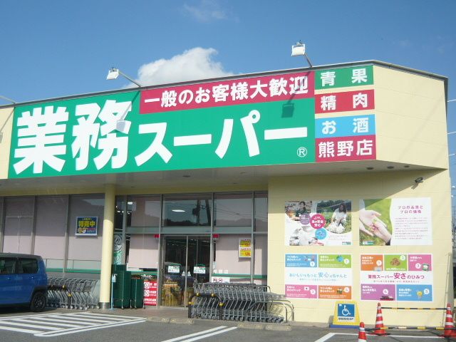 近くの業務用スーパー熊野店まで650m（徒歩9分）