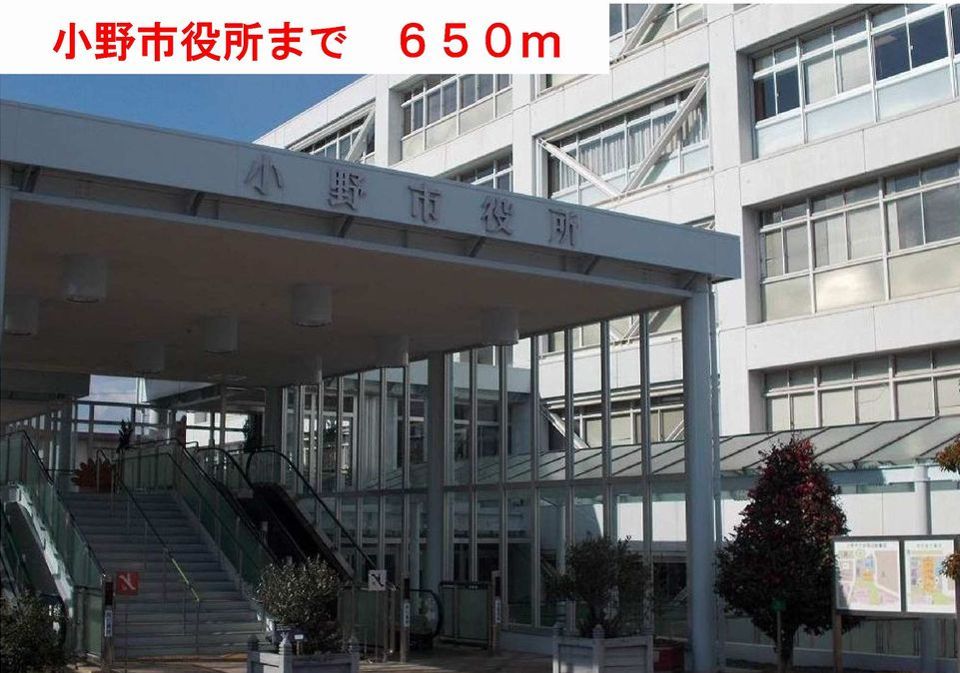 近くの小野市役所まで650m（徒歩9分）