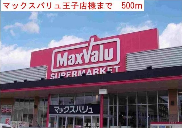 近くのマックスバリュまで500m（徒歩7分）