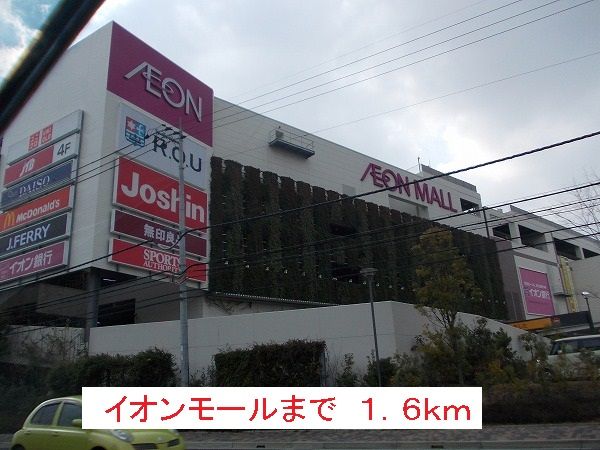 近くのイオンモールまで1,600m(徒歩20分)