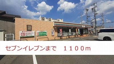 近くのセブンイレブンまで1,100m(徒歩14分)