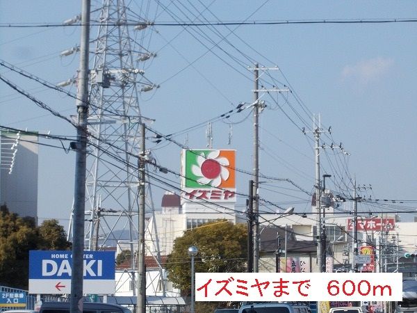 近くのイズミヤまで600m(徒歩8分)
