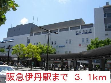 近くの阪急伊丹駅まで3,100m(徒歩39分)