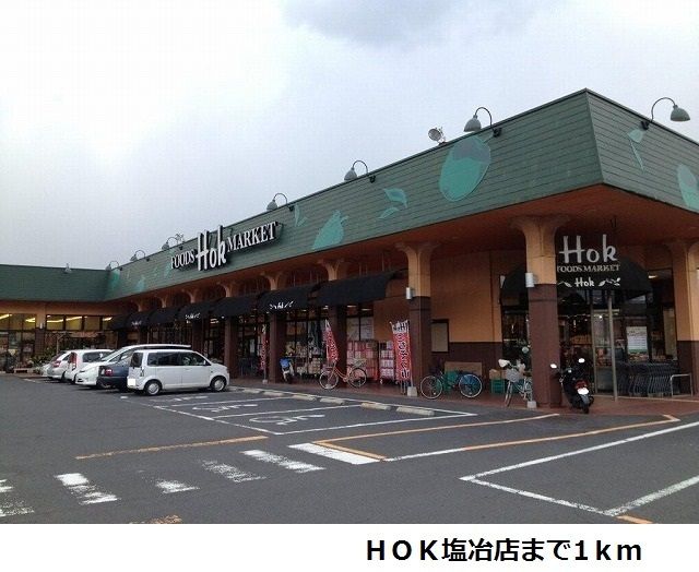 近くのＨＯＫ塩冶店まで1,000m（徒歩13分）