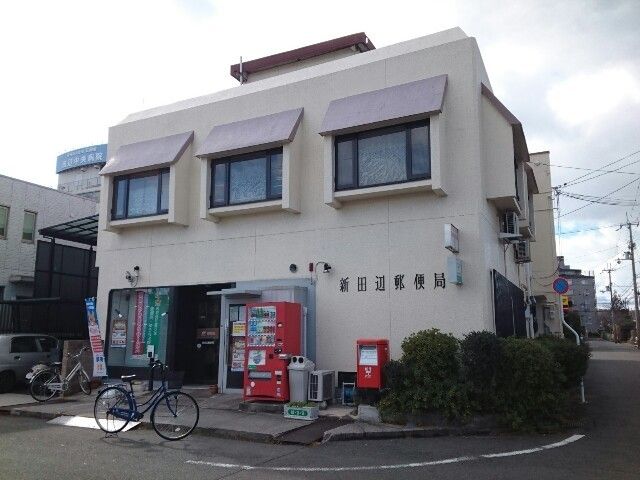 近くの新田辺郵便局様まで550m(徒歩7分)
