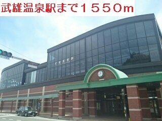 近くの武雄温泉駅まで1,550m(徒歩20分)
