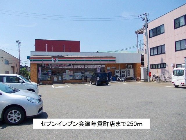 近くのセブンイレブン会津年貢町店まで250m(徒歩4分)