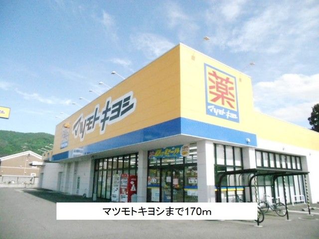 近くのマツモトキヨシまで170m(徒歩3分)